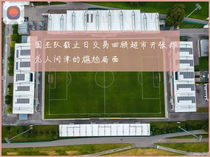 国王队截止日交易回顾超市开张却无人问津的尴尬局面