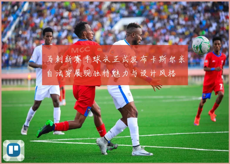 马刺新赛季球衣正式发布卡斯尔亲自试穿展现独特魅力与设计风格