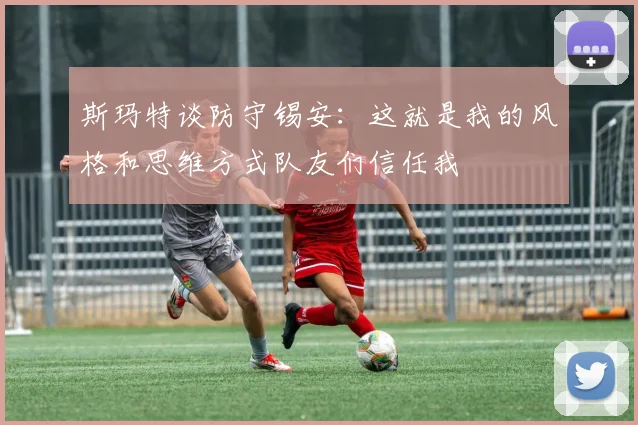 斯玛特谈防守锡安：这就是我的风格和思维方式队友们信任我
