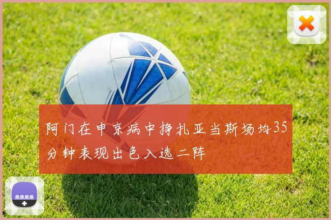 阿门在申京病中挣扎亚当斯场均35分钟表现出色入选二阵