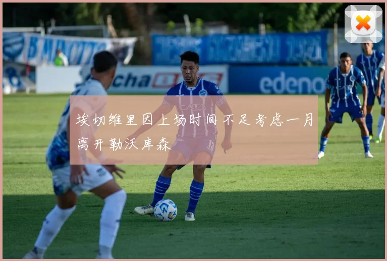 埃切维里因上场时间不足考虑一月离开勒沃库森