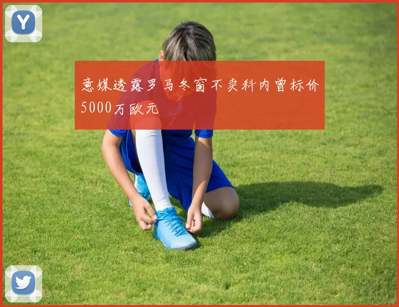 意媒透露罗马冬窗不卖科内曾标价5000万欧元