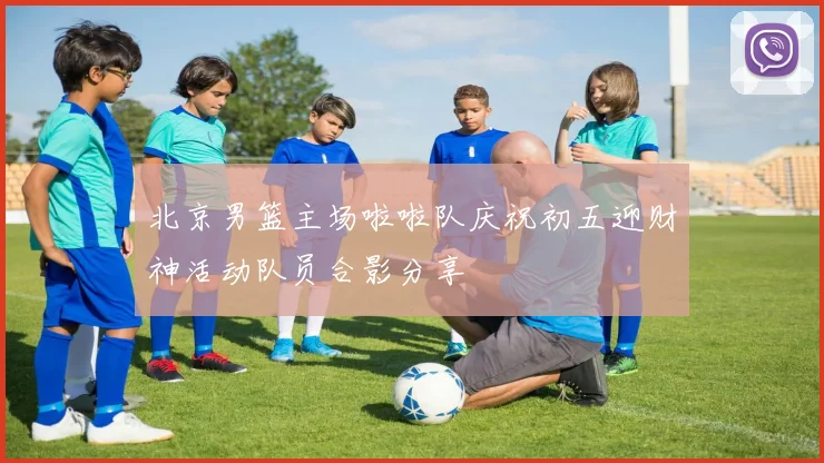北京男篮主场啦啦队庆祝初五迎财神活动队员合影分享