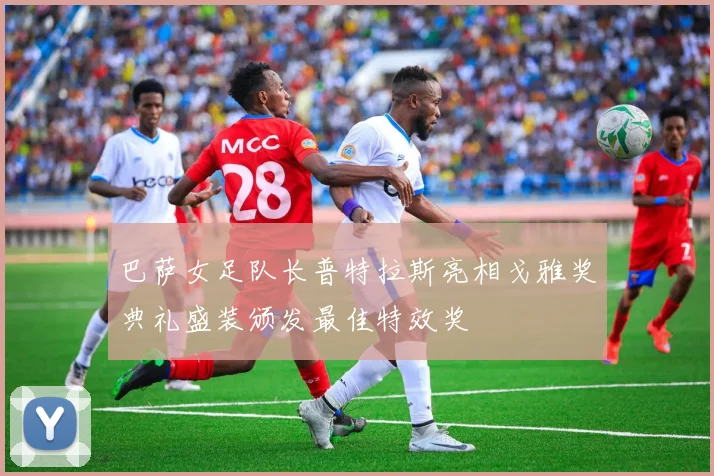 巴萨女足队长普特拉斯亮相戈雅奖典礼盛装颁发最佳特效奖