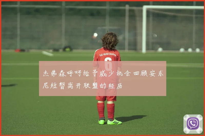 杰弗森呼吁给予威少机会回顾安东尼短暂离开联盟的经历