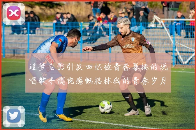 追梦合影引发回忆被青春暴揍的说唱歌手揽佬感慨格林我的青春岁月