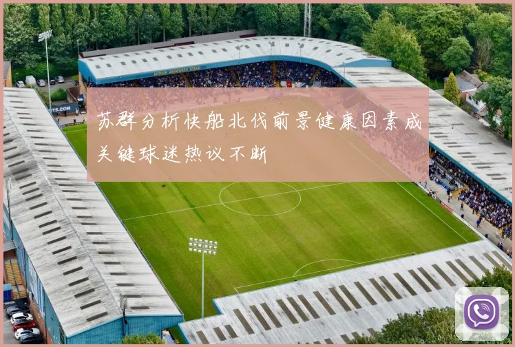 苏群分析快船北伐前景健康因素成关键球迷热议不断