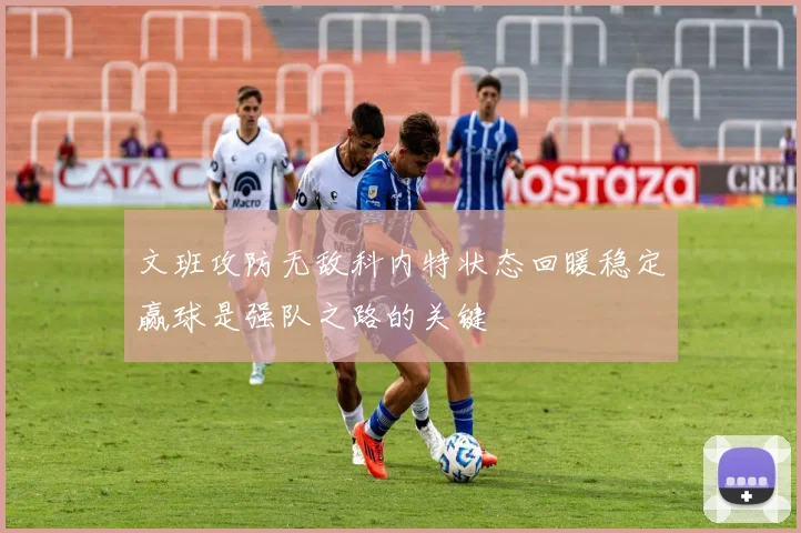文班攻防无敌科内特状态回暖稳定赢球是强队之路的关键